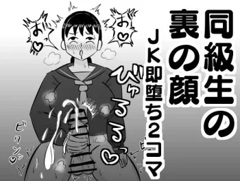 [Dragon Hamazaki Koubou] Doukyuusei no Ura no Kao -JK Sokuochi 2-koma Shuu- manga cover