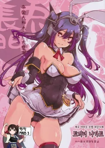 (C87) [Fujiya Honten (Thomas)] Usamusu Nagato | 토끼녀 나가토 (Kantai Collection -KanColle-) [Korean] [PIROS 3] manga cover