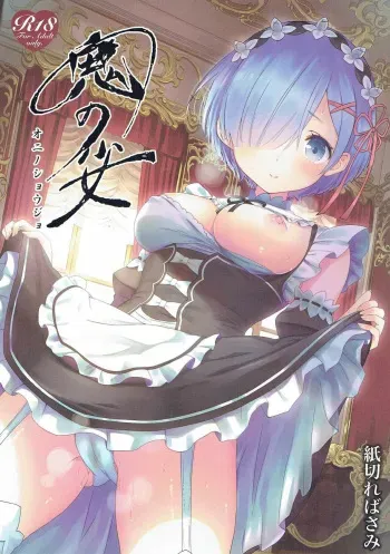 (C91) [Kamikire Basami (Yasuyuki)] Oni no Shoujo (Re:Zero kara Hajimeru Isekai Seikatsu) [English] {Hennojin} manga cover