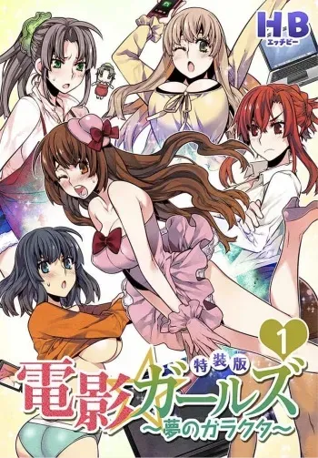 [HB] Denei Girls ~Yume no Garakuta~ [Tokusouban] [Digital] manga cover
