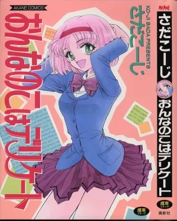 [Sada Ko-Ji] Onnanoko wa Delicate manga cover