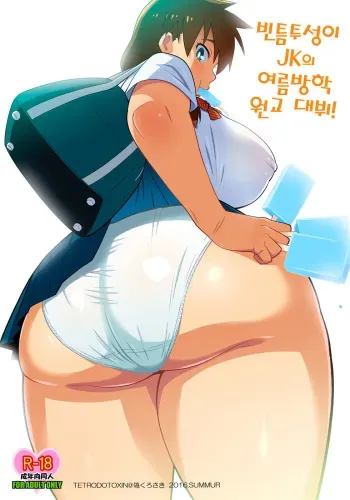 [TETRODOTOXIN (Nise Kurosaki)] Sukidarake JK no Natsuyasumi Enkou Debut! | 빈틈투성이 JK의 여름방학 원교 데뷔! (Amano Megumi ha Sukidarake!) [Korean] [Digital] manga cover