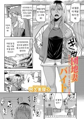 [Akubine Kokoro] 『団地妻バイト』 COMIC Magnum Vol.191 [MTL] [Korean] manga cover