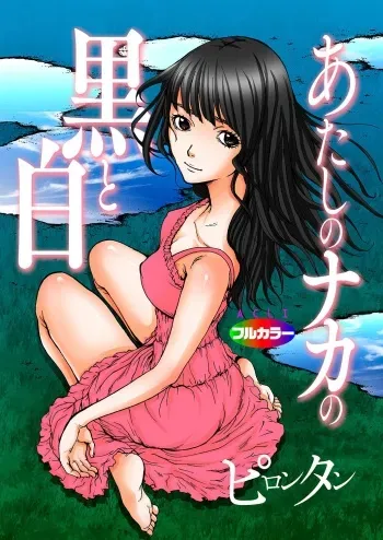 [Pirontan] Atashi no Naka no Kuro to Shiro [Digital] manga cover