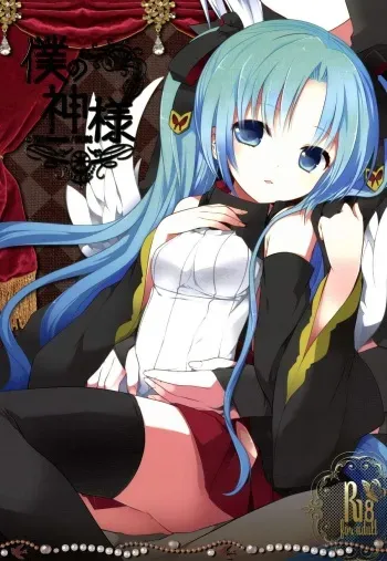 [Galvas (Kamiyoshi)] Boku no Kamisama [Digital] manga cover