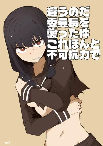 違うのだ 委員長を襲った件 これほんと不可抗力で manga cover