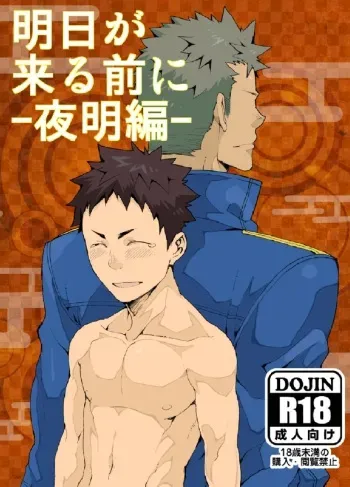 [anything (naop)] Ashita ga Kuru Mae ni -Yoake Hen- [English] manga cover