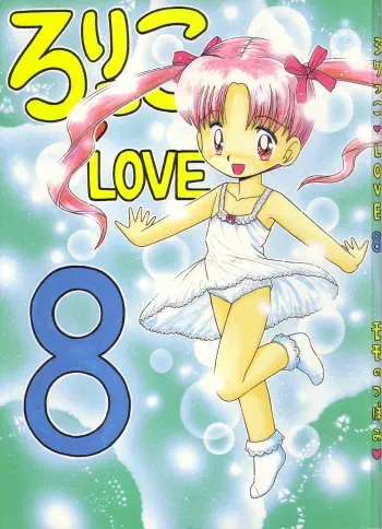 (C53) [Momo no Tsubomi (Various)] Lolikko LOVE 8 (Various) manga cover