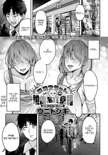 [Uni Toshiki] Cocoa-chan no Jiraikei Chuuihou (COMIC Anthurium 2025-02) [Korean] [Digital] manga cover