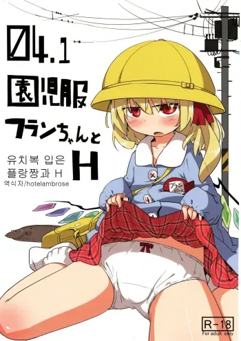 (Reitaisai 10) [Imoutogensouzitiku (Tsukumizu Yuu)] 04.1 Enjifuku Flan-chan to H (Touhou Project) [Korean] manga cover