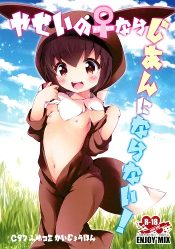 (C97) [ENJOY MIX (Tokiai Haya)] Yasei no Mesu Loli nara Jian ni naranai (Pokémon Sword and Shield) manga cover
