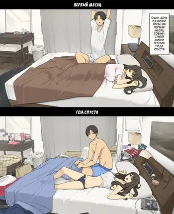 [Wakamatsu] Dousei Seikatsu Ikkagetsume to Ichinen Ato, Asaokite kara Shuushin made no Hikaku | Один день из жизни пары: Их первый месяц совместной жизни против года спустя [Russian] [Turidis] manga cover