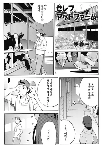 [Kabushikigaisha Toranoana (Kotoyoshi Yumisuke)] Celebrity at Farm (Shinzui VOL. 5) [Korean] manga cover