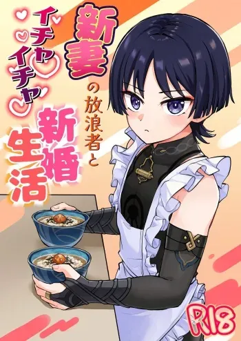 [Cabillamour (Jiraichi)] 新妻の放浪者とイチャイチャ新婚生活 (Genshin Impact) [Digital] manga cover
