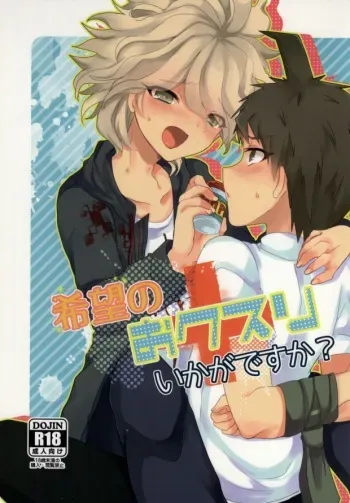 (SUPER22) [Reparation (Syougo Kota)] Kibou no Okusuri Ikaga desu ka? (Super Danganronpa 2) manga cover