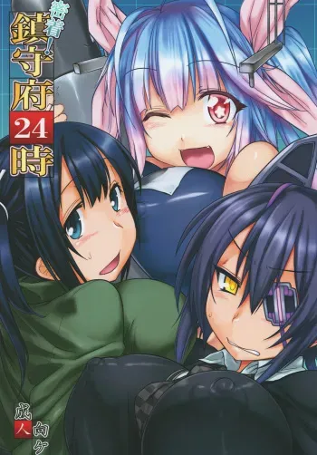[Mahjong Yugen Co. Ltd 58 (Tabigarasu)] Micchaku! Chinjufu 24-ji (Kantai Collection -KanColle-) [Digital] manga cover