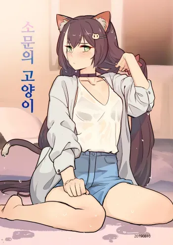 The cat of the rumor manga cover