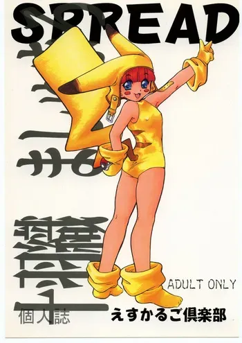 (C53) [Escargot Club (Juubaori Mashumaro)] SPREAD (Pokémon) manga cover