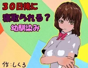 [Shikuro] 30-nichigo ni Netorareru? Osananajimi manga cover