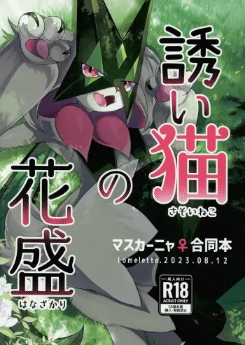 (C102) [Lomelette (Lassie, RNG, μ)] Sasoi Neko no Hanamori (Pokémon) manga cover