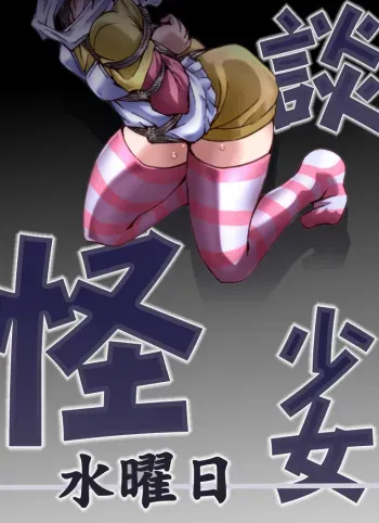 [Atelier Hachifukuan] Kaidan Shoujo ~Suiyoubi~ (Kaidan Restaurant) [Digital] manga cover