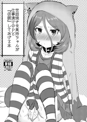 (C92) [Shimokuniya (Shimotsuka)] Sewayaki na Mirei-chan ga Shigotoduke no P to "Kamin" Site Ageru Hon (THE iDOLM@STER CINDERELLA GIRLS) manga cover