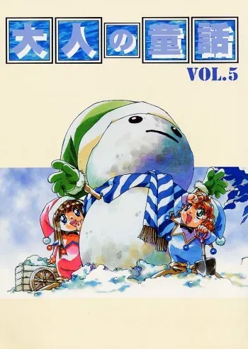 (C51) [Otonano Do-wa (Various)] Otonano Do-wa Vol. 5 manga cover