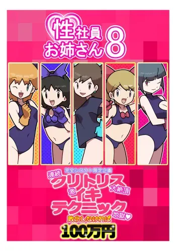 [Young Farm] Seishain Onee-san 8 ~Kanzen Shirouto Gentei Kikaku Renzoku Clitoris Daizecchou Geki Iki Technique Jigoku Haiboku Shinakereba 100-man Yen~ manga cover