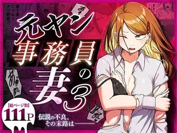 [Souka Dadasu] Motoyan Jimuin no Tsuma 3〜 Densetsu no redisu, shikiyoku no hate 〜 manga cover