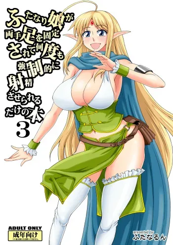 (C84) [Futanarun (Kurenai Yuuji)] Futanari Musume ga Ryouteashi wo Kotei Sarete Nando mo Kyouseiteki ni Shasei Saserareru dake no Hon 3 manga cover