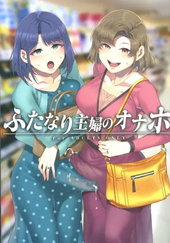Futanari Shufu no Onaho manga cover