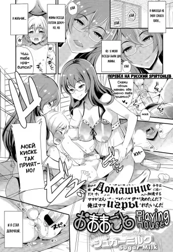 [Sugar Milk] Omamagoto | Домашние игры (Girls forM Vol. 09) [Russian] [Spirtohleb] manga cover