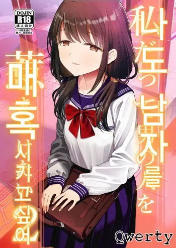 [Mitsume no Mitsumame (Yoikorogashi)] Watashi datte Otoko no Hito o Hikitsuketai 2 | 나도 남자를 매혹시키고 싶어 2 [Korean] [Qwerty] manga cover