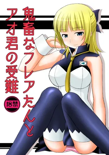 (C82) [Asanoya (Kittsu)] Kichiku na Fleur-tan to Ao-kun no Junan (Eureka Seven AO) [Digital] manga cover