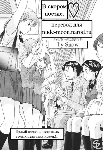 [Hanamaki Kaeru] Kaisoku Man Kan Zenseki | В скором поезде (COMIC TENMA 2005-11) [Russian] [Snow] manga cover