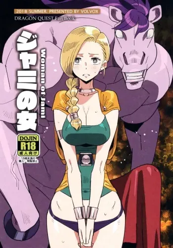 (C94) [VOLVOX (Kizaki)] Jami no Onna - Woman of Jami (Dragon Quest V) manga cover