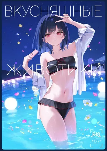 [MIGNON WORKS (mignon)] NUMMY TUMMY [Russian] [Вкусняшные животики] (1T x RB) manga cover
