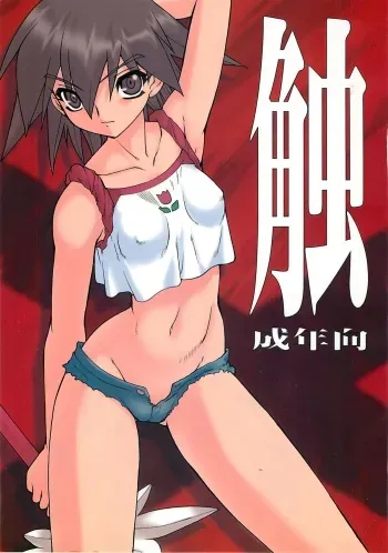 (C66) [Ruu Kikaku (Ruuen Rouga)] Shoku (Futari wa Precure, Mahou Shoujo Ai) manga cover
