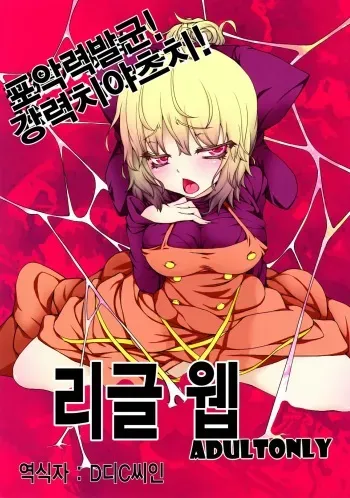 (Reitaisai SP2) [AntiDying (Fujimi)] Wriggle Net | 리글 웹 (Touhou Project) [Korean] manga cover