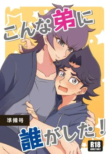 [Bebebebebebebe (Bemika)] Konna Ototo ni Dare ga Shita! (Junbigou) (Yu-Gi-Oh! VRAINS) [Digital] manga cover
