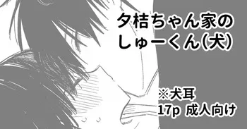 [Wano Umi] Yuki-chan Chi no Shuu-kun (Inu) manga cover