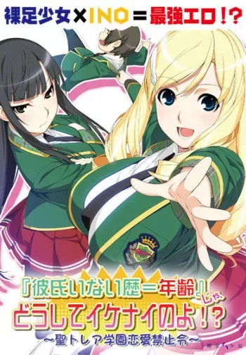 [Hadashi Shoujo] 『Kareshi Inai Reki = Nenrei』 Ja, Doushite Ikenai noyo!? ～Sei Torea Gakuen Renai Kinshirei～ [Part 1/2] manga cover