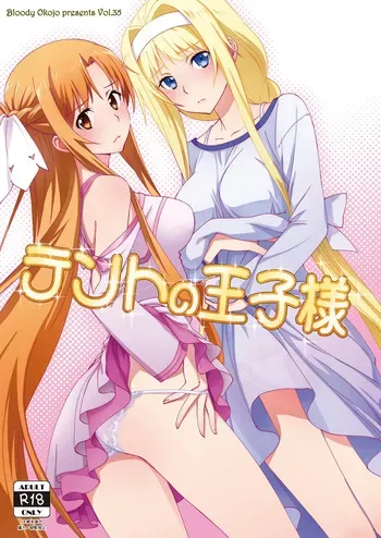 [Bloody Okojo (Mojyako)] Tent no Ouji-sama (Sword Art Online) [Digital] manga cover