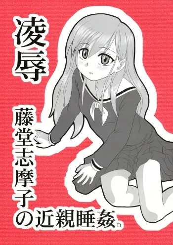 (CT9) [Daitoutaku (Nabeshima Mike)] Ryoujoku Toudou Shimako no Kinshin Suikan D (Maria-sama ga Miteru) manga cover