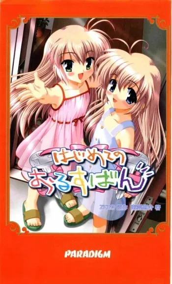 [Nagumo Keisuke] Hajimete no Orusuban manga cover