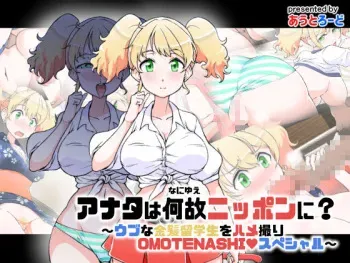 [Outroad] What Brings You To Japan? ~Naive Blonde Sex on Cam OMOTENASHI Special~ manga cover