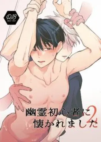 [hachiaki] Yuurei Shoshinsha ni Natsukaremashita 2 [Digital] manga cover