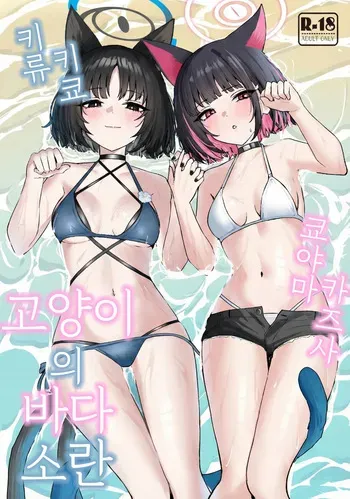[NikomiC Ramen (Nichijou)] Neko no Kairan | 고양이의 바다소란 (Blue Archive) [Korean] [Reminiscencely] [Digital] manga cover