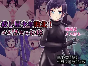 [itsu made motsu kana] Koroshiya shounen haiboku mesu ochi no kiroku manga cover