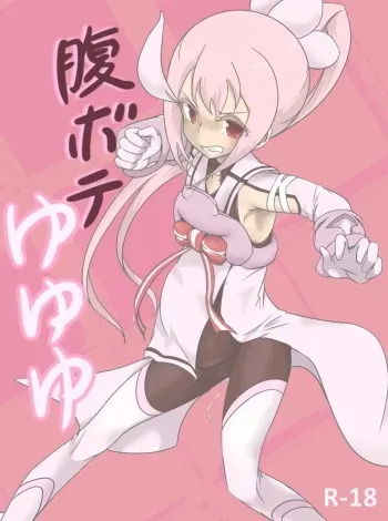 [Ika Client] Harabote Yuyuyu (Yuuki Yuuna wa Yuusha De Aru) manga cover